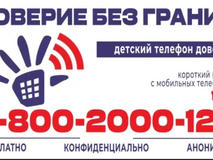 Детский телефон доверия 8-800-2000-122